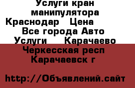 Услуги кран манипулятора Краснодар › Цена ­ 1 000 - Все города Авто » Услуги   . Карачаево-Черкесская респ.,Карачаевск г.